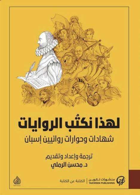 لهذا نكتب الروايات