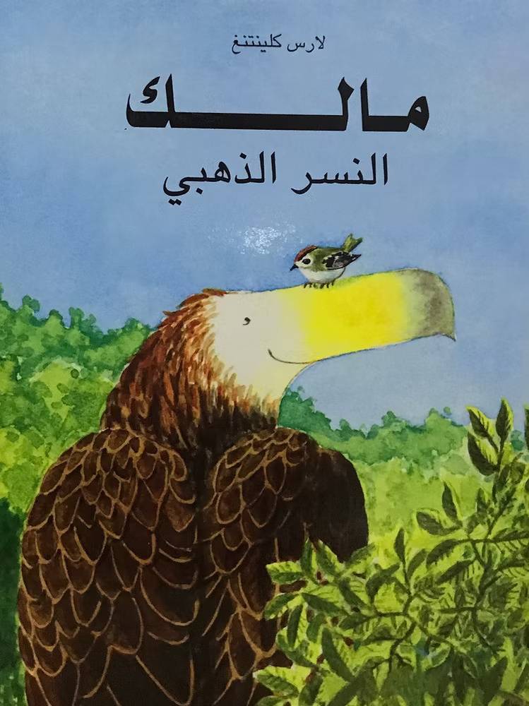 مالك النسر الذهبي