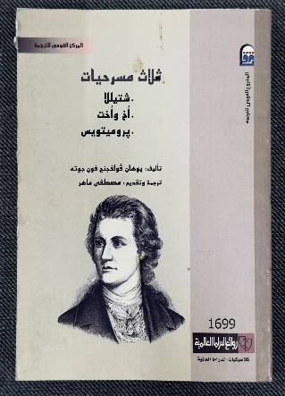ثلاث مسرحيات: شتيلا، أخ وأخت، بروميتويس