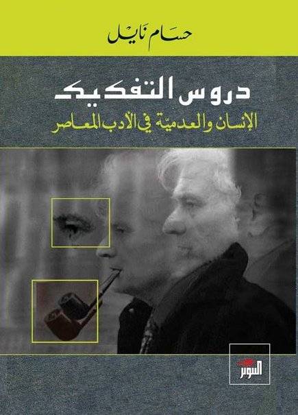 دروس التفكيك