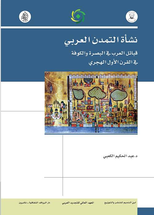 نشأة التمدن العربي