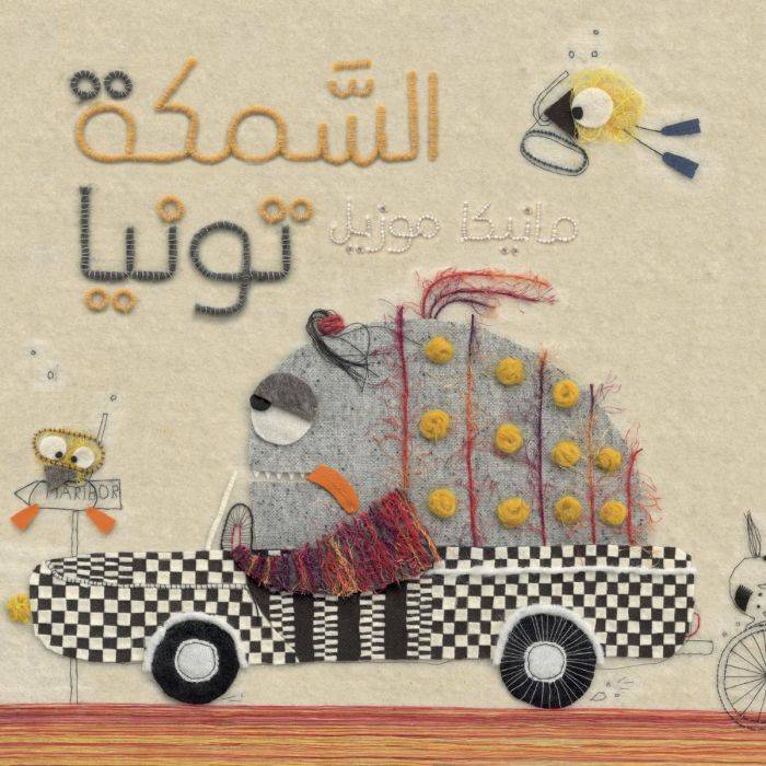 السمكة تونيا