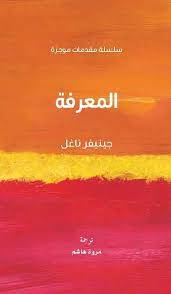 المعرفة