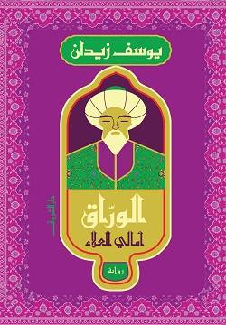 الوراق: أمالي العلاء