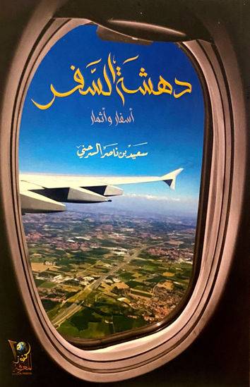 دهشة السفر