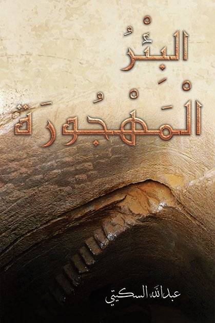 البئر المهجورة