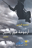 أرجوحة فوق زمنين