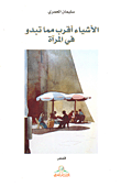 الأشياء أقرب مما تبدو في المرآة