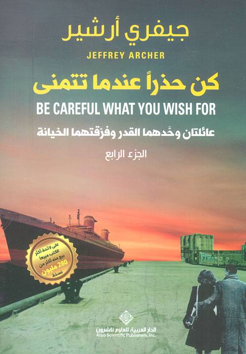 كن حذرا عندما تتمنى