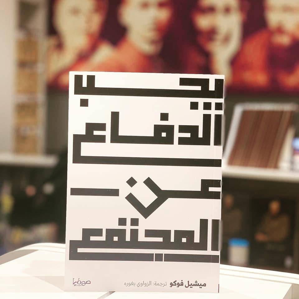 يجب الدفاع عن المجتمع