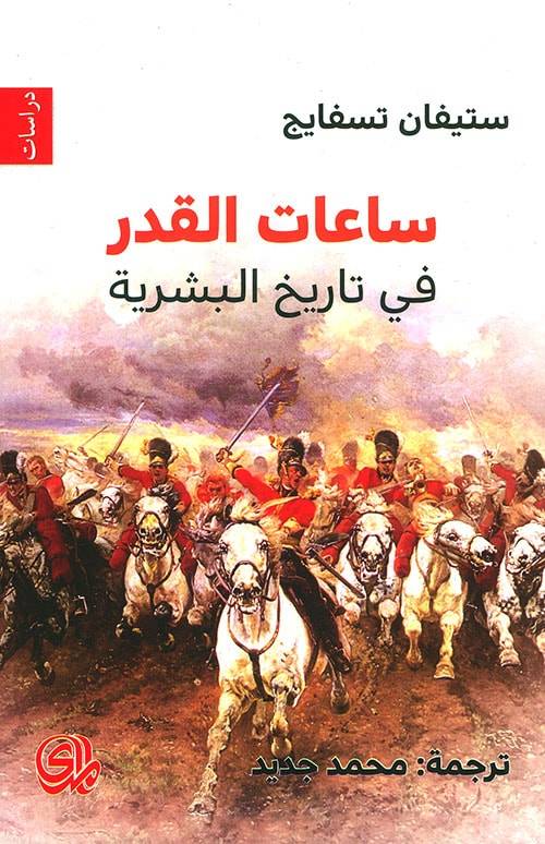 ساعات القدر في تاريخ البشرية