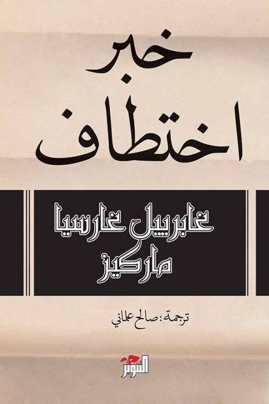 خبر اختطاف