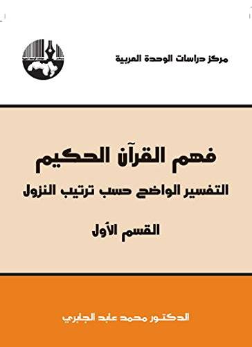 فهم القرآن الحكيم 1