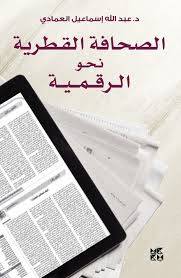 الصحافة القطرية نحو الرقمية