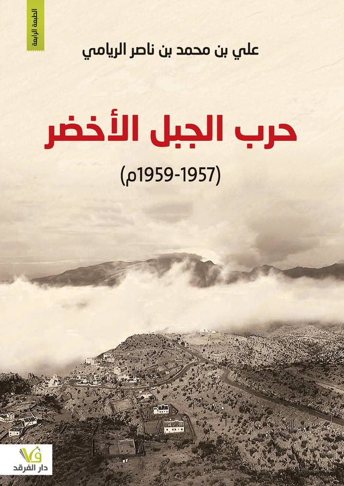 حرب الجبل الأخضر