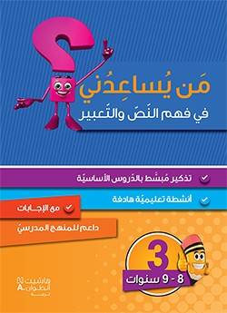 من يساعدني في فهم النص والتعبير- المستوى 3