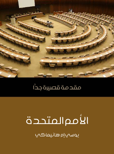 الأمم المتحدة (مقدمة قصيرة جدا)