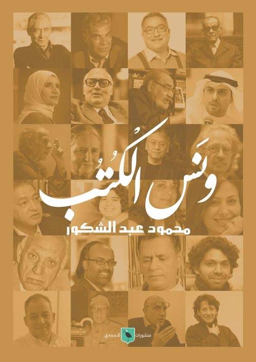 ونس الكتب