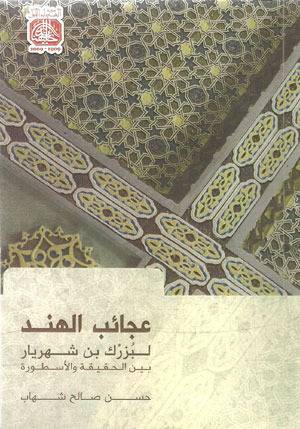 عجائب الهند لبزرك بن شهريار