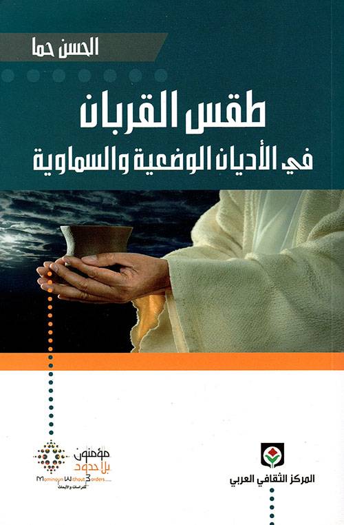طقس القربان