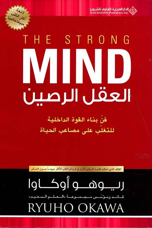 العقل الرصين