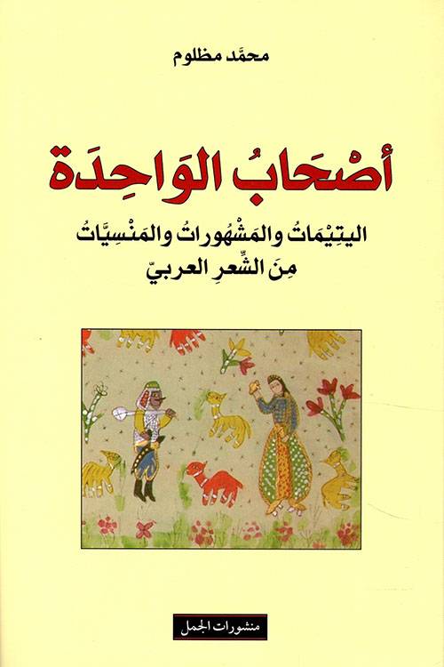 أصحاب الواحدة