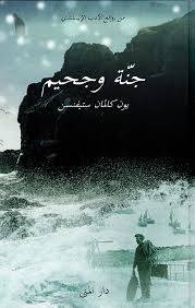 جنة وجحيم