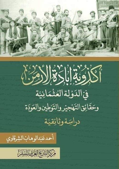 أكذوبة إبادة الأرمن في الدولة العثمانية