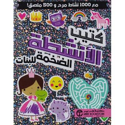 كتيب الأنشطة الضخمة للبنات