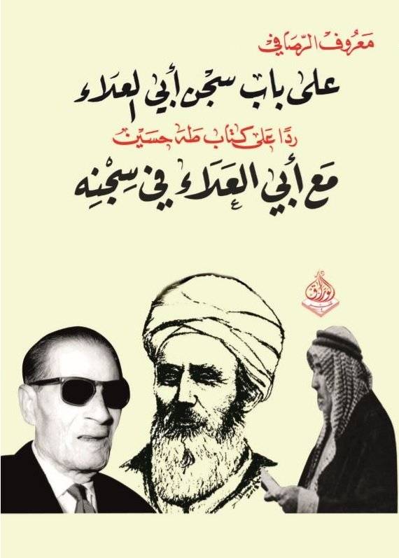 على باب سجن أبي العلاء