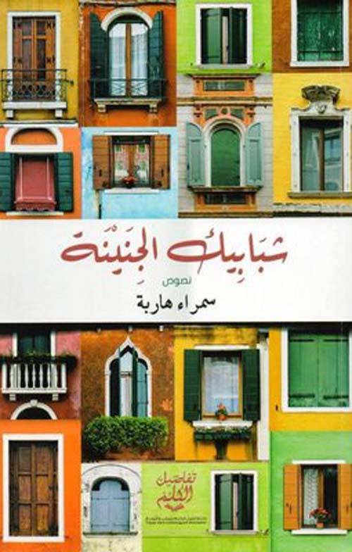 شبابيك الجنينة