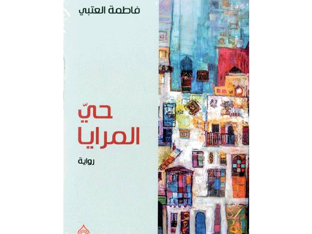حي المرايا
