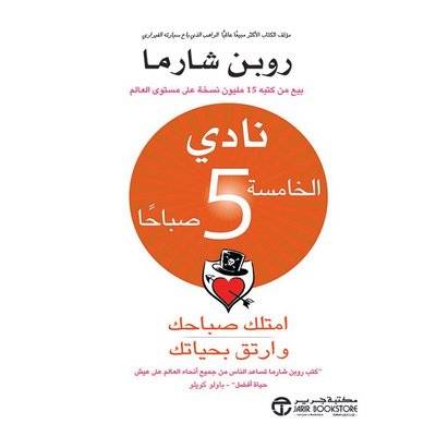 نادي الخامسة صباحا