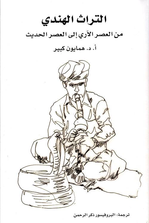 التراث الهندي من العصر الآري إلى العصر الحديث