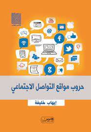 حروب مواقع التواصل الاجتماعي