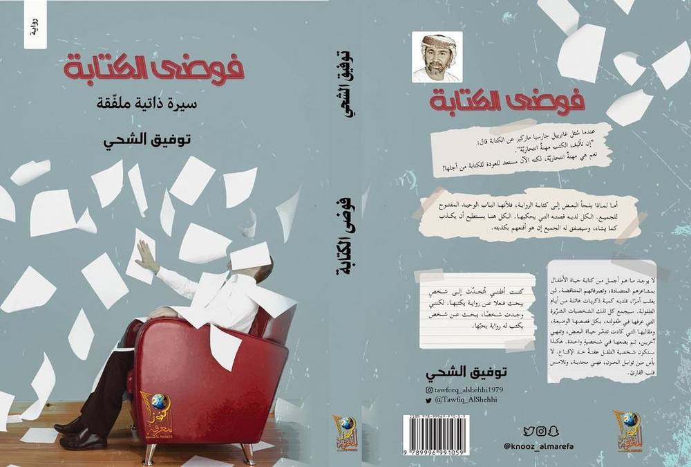 فوضى الكتابة