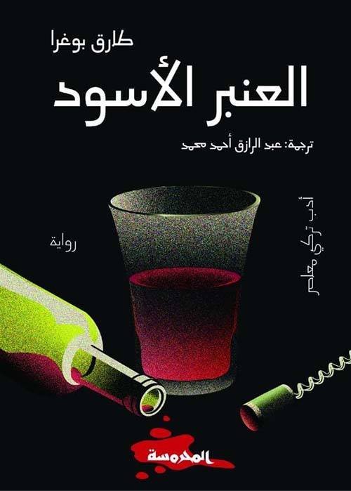 العنبر الأسود