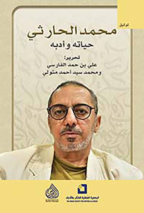 محمد الحارثي حياته وأدبه