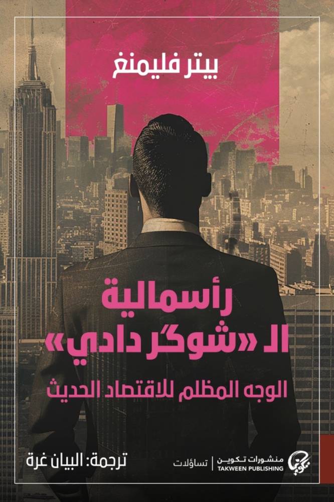 رأسمالية الشوكردادي