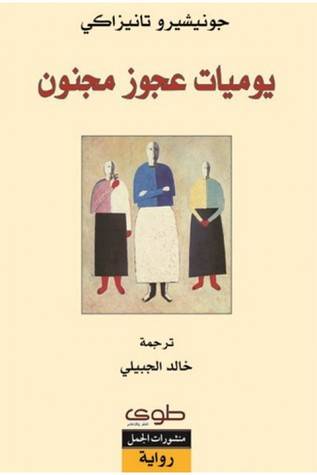 يوميات عجوز مجنون