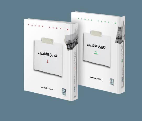 تاريخ الأشياء 1-2
