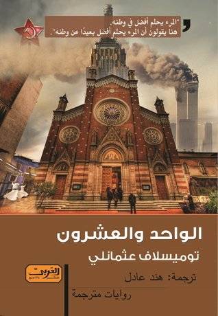 الواحد والعشرون