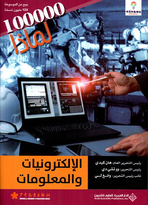 الإلكترونيات والمعلومات- لماذا 100000