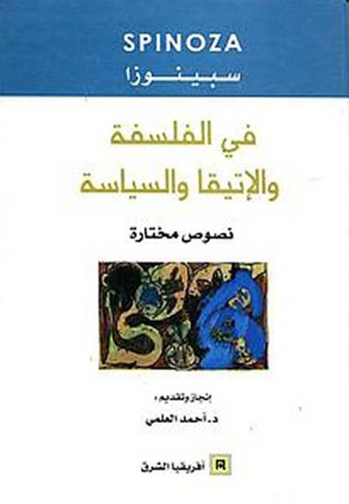 في الفلسفة والإتيقا والسياسة 
