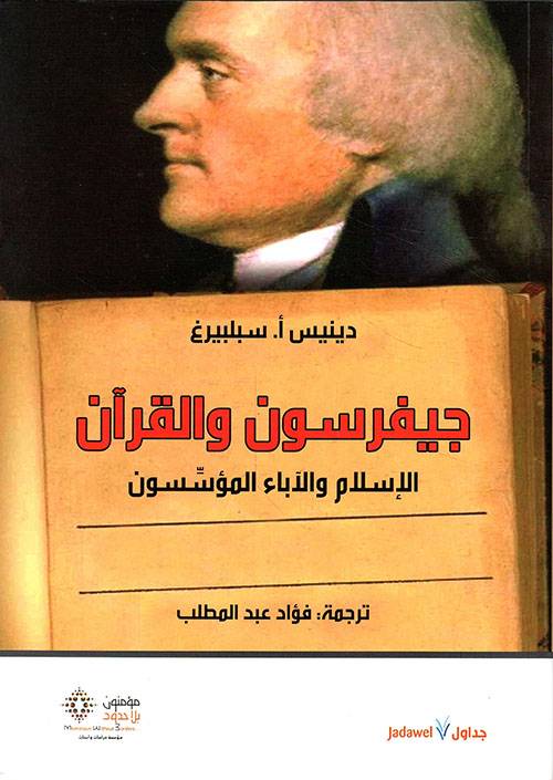 جيفرسون والقرآن