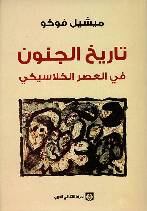 تاريخ الجنون في العصر الكلاسيكي
