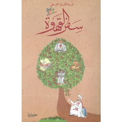 سفر القهوة
