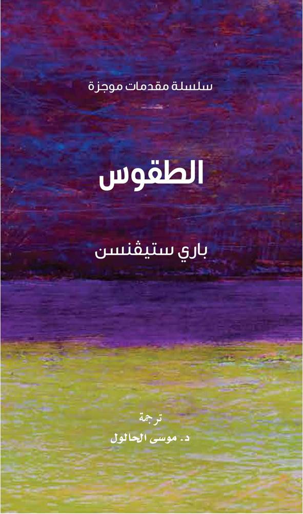 الطقوس