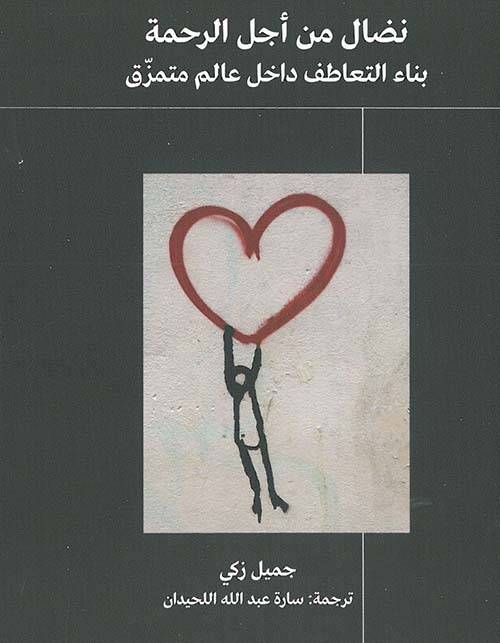 نضال من أجل الرحمة: بناء التعاطف داخل عالم متمزق
