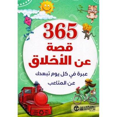 ثلاثمئة وست وخمسون قصة عن الأخلاق